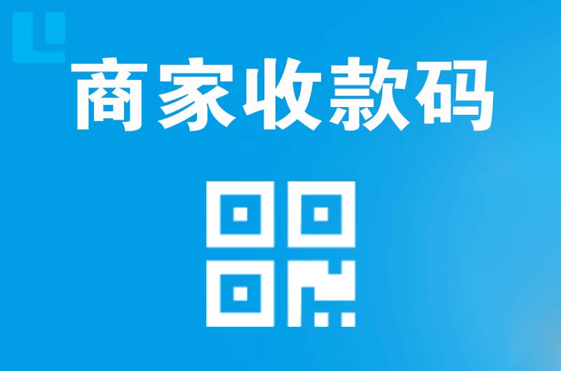 长宁县拉卡拉商家收款码