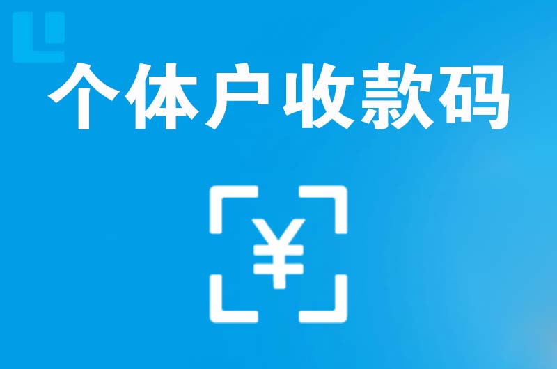 长宁县拉卡拉个体户收款码