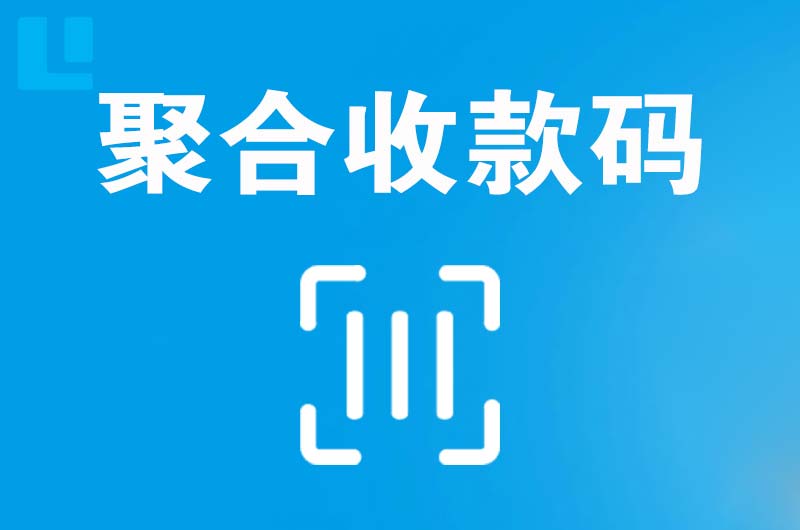 长宁县拉卡拉聚合收款码